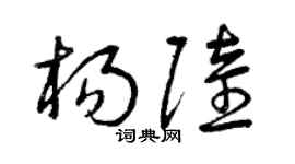 曾庆福杨陆草书个性签名怎么写