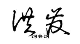 曾庆福洪发草书个性签名怎么写