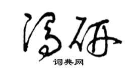 曾庆福冯研草书个性签名怎么写