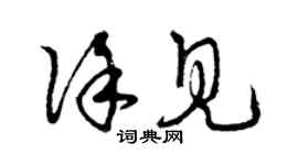曾庆福徐见草书个性签名怎么写