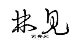 曾庆福林见草书个性签名怎么写