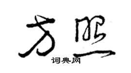 曾庆福方照草书个性签名怎么写