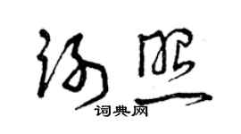 曾庆福谢照草书个性签名怎么写