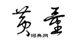 曾庆福黄量草书个性签名怎么写