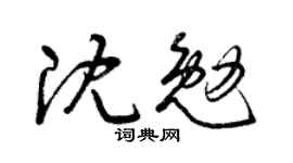 曾庆福沈勉草书个性签名怎么写