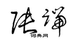 曾庆福张端草书个性签名怎么写