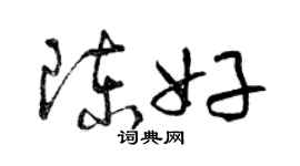曾庆福陈好草书个性签名怎么写