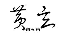 曾庆福黄玄草书个性签名怎么写