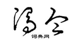 曾庆福冯令草书个性签名怎么写