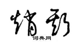 曾庆福赵斯草书个性签名怎么写
