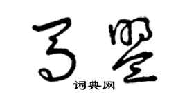 曾庆福马盟草书个性签名怎么写