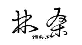 曾庆福林桑草书个性签名怎么写