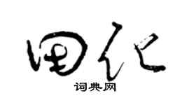 曾庆福田化草书个性签名怎么写