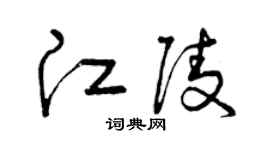 曾庆福江陵草书个性签名怎么写