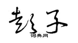 曾庆福彭子草书个性签名怎么写