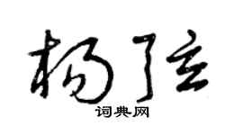 曾庆福杨弦草书个性签名怎么写