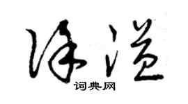 曾庆福徐溢草书个性签名怎么写