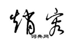 曾庆福赵容草书个性签名怎么写