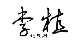 曾庆福李植草书个性签名怎么写