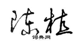曾庆福陈植草书个性签名怎么写