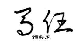 曾庆福马任草书个性签名怎么写