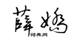 曾庆福薛娇草书个性签名怎么写