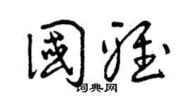 曾庆福国雅草书个性签名怎么写