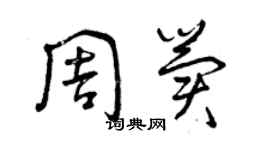曾庆福周冀草书个性签名怎么写