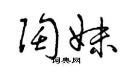 曾庆福陶妹草书个性签名怎么写