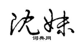 曾庆福沈妹草书个性签名怎么写