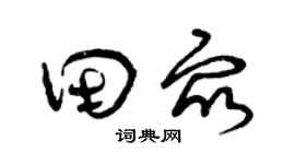 曾庆福田众草书个性签名怎么写