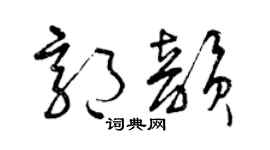 曾庆福郭韵草书个性签名怎么写