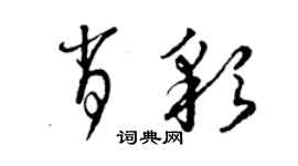 曾庆福肖彩草书个性签名怎么写