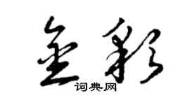 曾庆福金彩草书个性签名怎么写