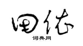 曾庆福田依草书个性签名怎么写