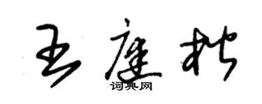 朱锡荣王庭楷草书个性签名怎么写