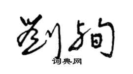 曾庆福刘殉草书个性签名怎么写