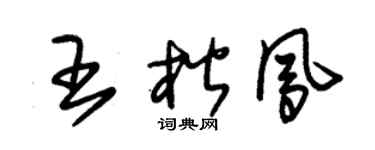 朱锡荣王楷凤草书个性签名怎么写