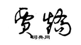 曾庆福贾矫草书个性签名怎么写