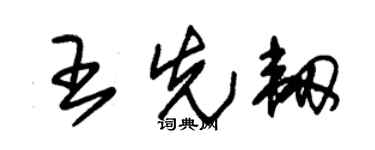 朱锡荣王先韧草书个性签名怎么写