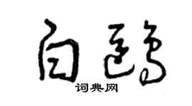 曾庆福白鸥草书个性签名怎么写