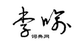 曾庆福李喻草书个性签名怎么写