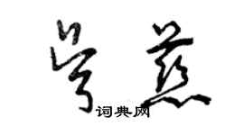 曾庆福吴慈草书个性签名怎么写