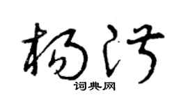 曾庆福杨淑草书个性签名怎么写