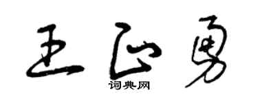 曾庆福王正勇草书个性签名怎么写