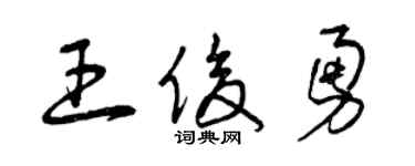 曾庆福王俊勇草书个性签名怎么写