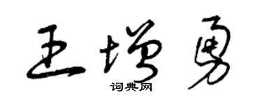 曾庆福王增勇草书个性签名怎么写