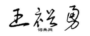 曾庆福王裕勇草书个性签名怎么写