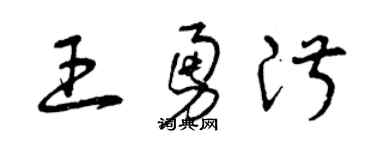曾庆福王勇淑草书个性签名怎么写