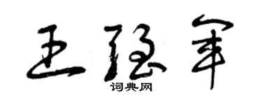 曾庆福王强军草书个性签名怎么写